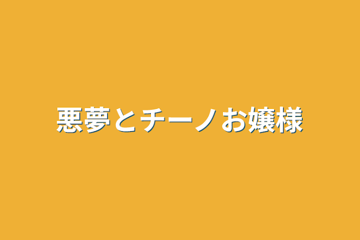 「悪夢とチーノお嬢様」のメインビジュアル