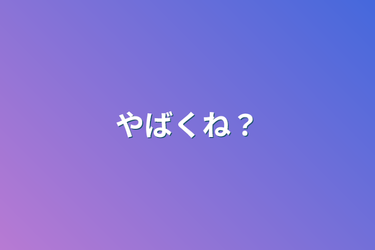 「やばくね？」のメインビジュアル