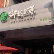 御前上茶 - 手作抹茶專賣店(新光三越左營店)