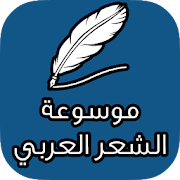 موسوعة الشعر العربي ‎  Icon