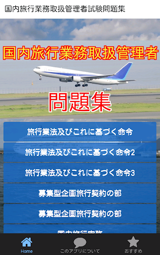 国内旅行業務取扱者問題集-国内旅行が趣味の方にも楽しめる