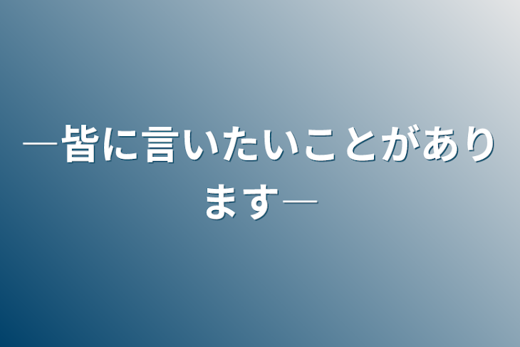 「―皆に言いたいことがあります―」のメインビジュアル