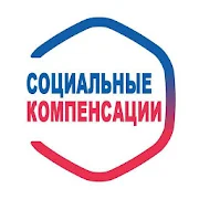 Социальные компенсации 2020