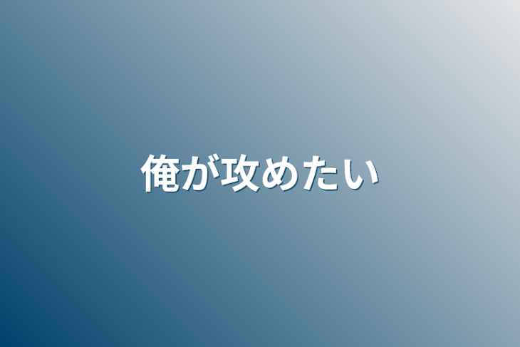 「俺が攻めたい」のメインビジュアル