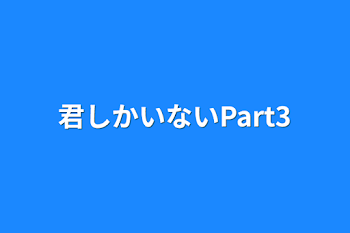 君しかいないPart3