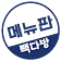 빽다방 메뉴판 icon