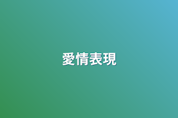 愛情表現