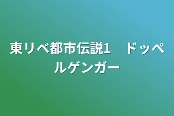 「東リベ都市伝説1　ドッペルゲンガー」のメインビジュアル