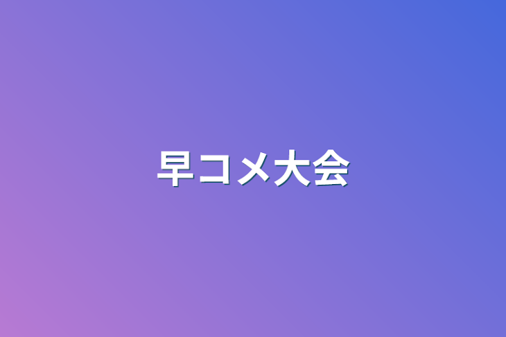 「早コメ大会」のメインビジュアル