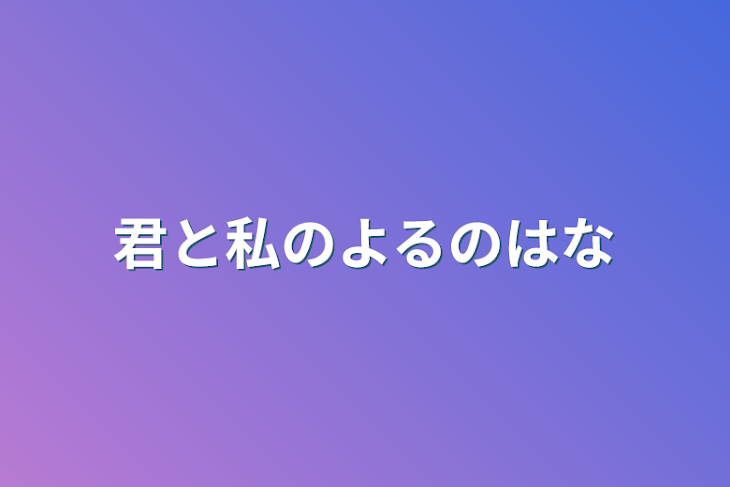 「君と私のよるの花」のメインビジュアル