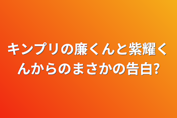 キンプリの廉くんと紫耀くんからのまさかの告白?