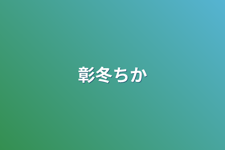 「彰冬痴漢」のメインビジュアル