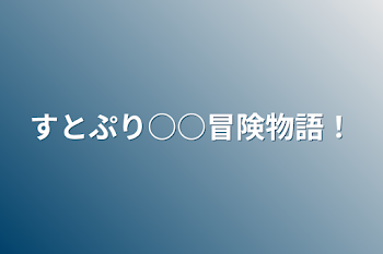 すとぷり○○冒険物語！