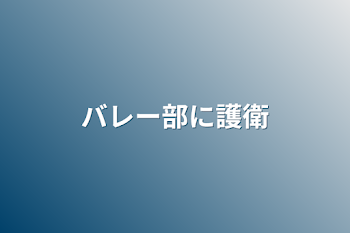 「バレー部に護衛」のメインビジュアル