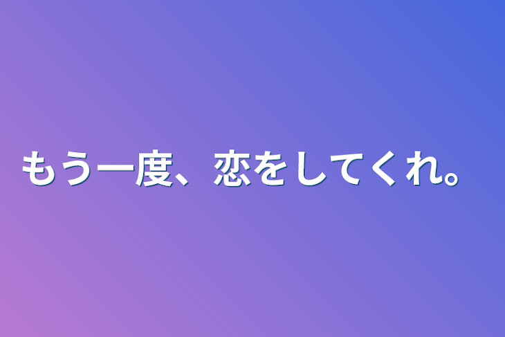 「もう一度、恋をしてくれ。」のメインビジュアル