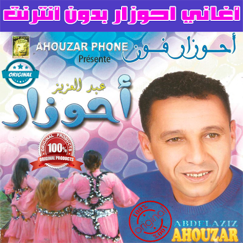 Download اغاني احوزار بدون انترنت 2018 Ahouzar Apk Latest