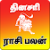 Rasipalangal  தினசரி ராசிபலன்கள் Daily  Horoscope icon