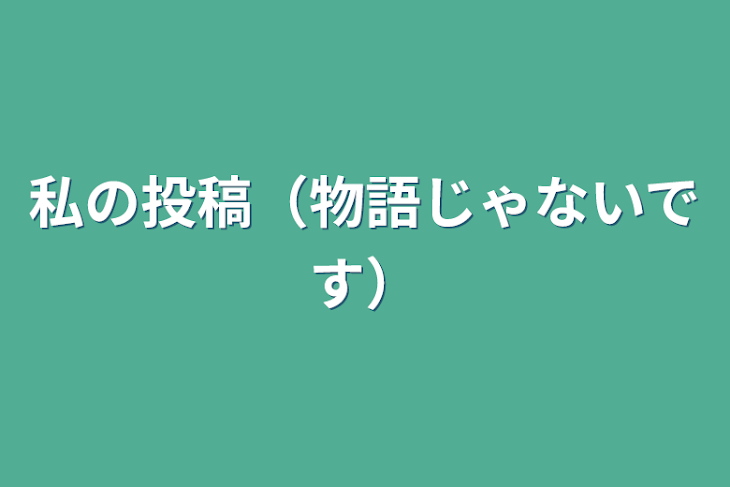 「私の投稿（物語じゃないです）」のメインビジュアル