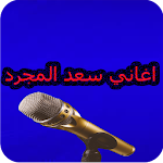 Cover Image of Descargar سعد المجرد بدون انترنت 1.0 APK