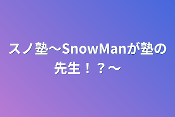 スノ塾〜SnowManが塾の先生！？〜