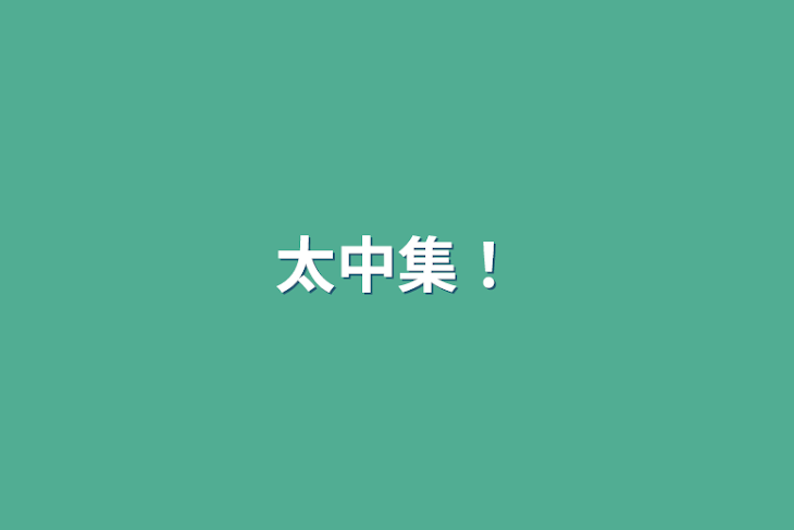 「太中集！」のメインビジュアル