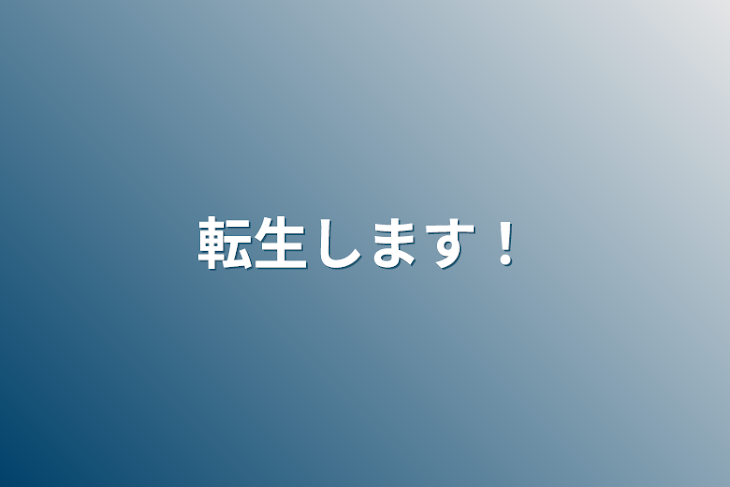 「転生します！」のメインビジュアル