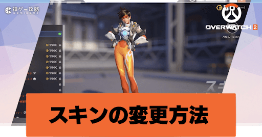 オーバーウォッチ2 キャラクターのスキンを変える方法 Overwatch2攻略wiki 神ゲー攻略