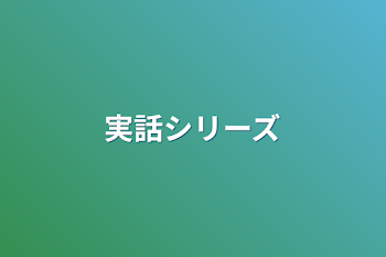 「実話シリーズ」のメインビジュアル