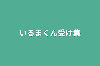 いるまくん受け集