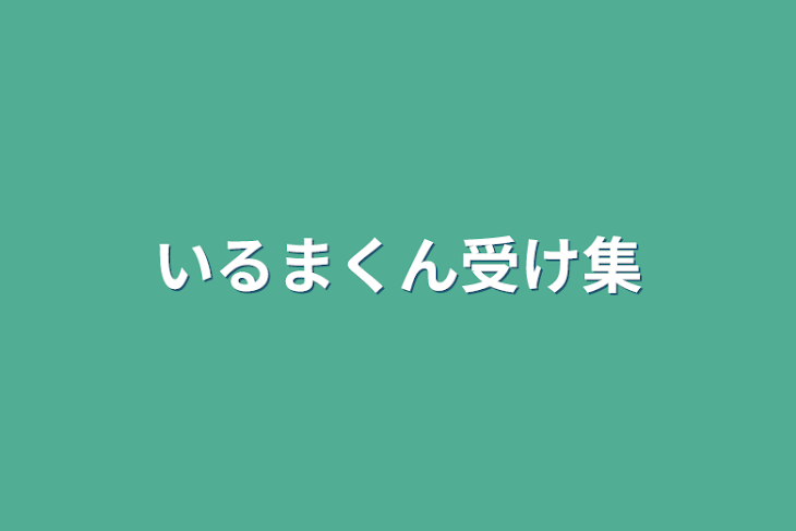 「いるまくん受け集」のメインビジュアル