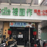 禮面作 NoodleMix(台北新生店)