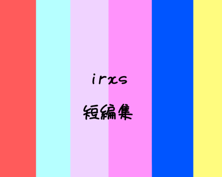 「irxs短編集」のメインビジュアル