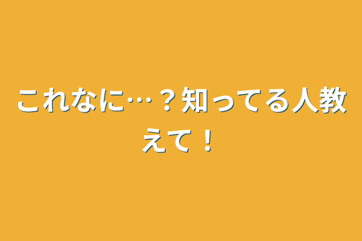 「これなに…？知ってる人教えて！」のメインビジュアル