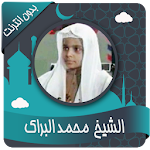 Cover Image of 下载 محمد البراك القرأن بدون نت 1.2 APK