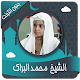 محمد البراك القرأن بدون نت Download on Windows