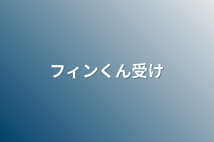 「フィンくん受け」のメインビジュアル