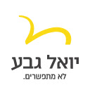 יואל גבע