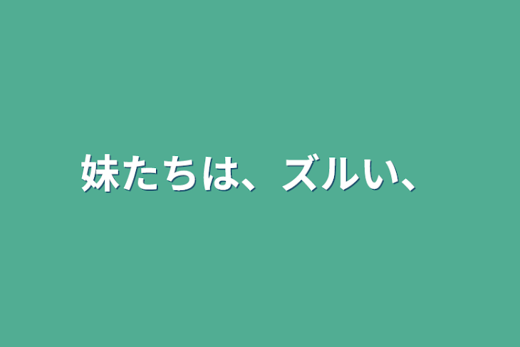 「妹たちは、ズルい、」のメインビジュアル