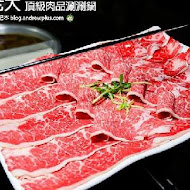 肉老大 頂級肉品涮涮鍋