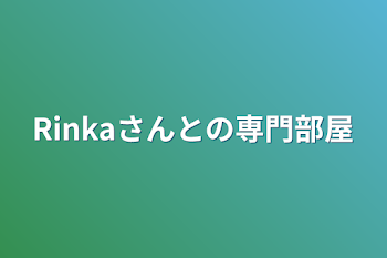 Rinkaさんとの専門部屋