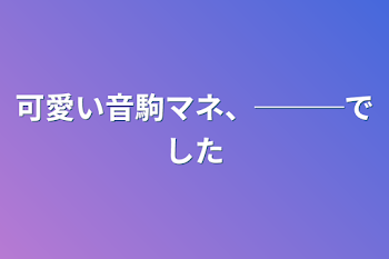 可愛い音駒マネ、───でした