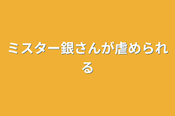 ミスター銀さんが虐められる