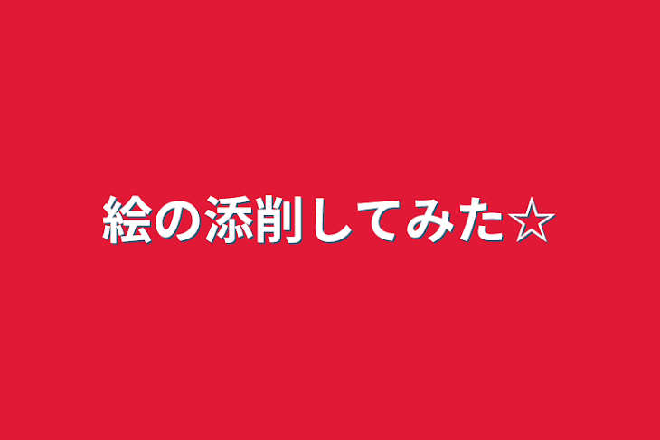 「絵の添削してみた☆」のメインビジュアル