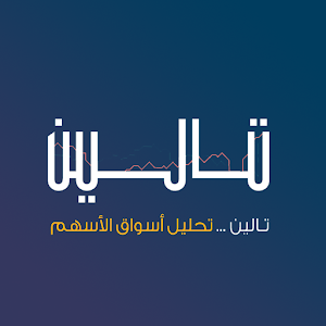 Download تالين الأسهم For PC Windows and Mac