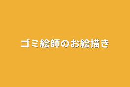 ゴミ絵師のお絵描き