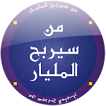 Cover Image of Baixar من سيربح المليار 2016 2.0 APK