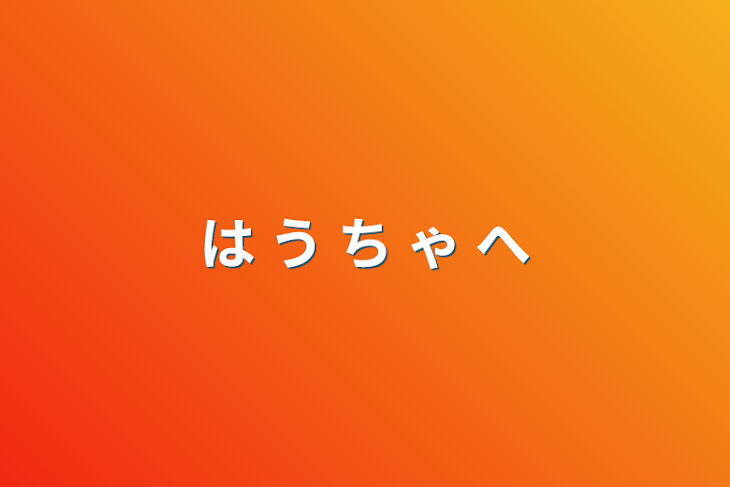 「は う ち ゃ へ」のメインビジュアル