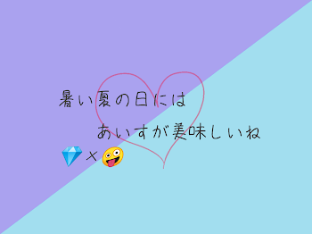 💎×🤪 あいすが美味しいね♡