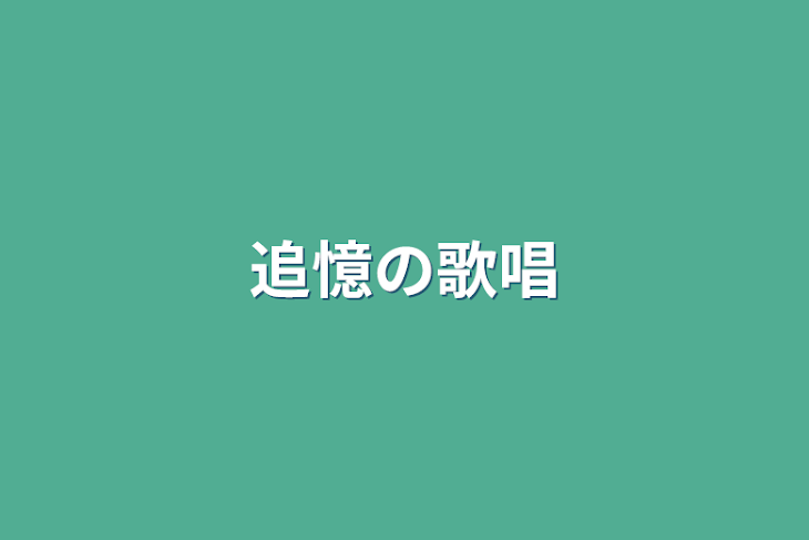 「追憶の歌唱」のメインビジュアル