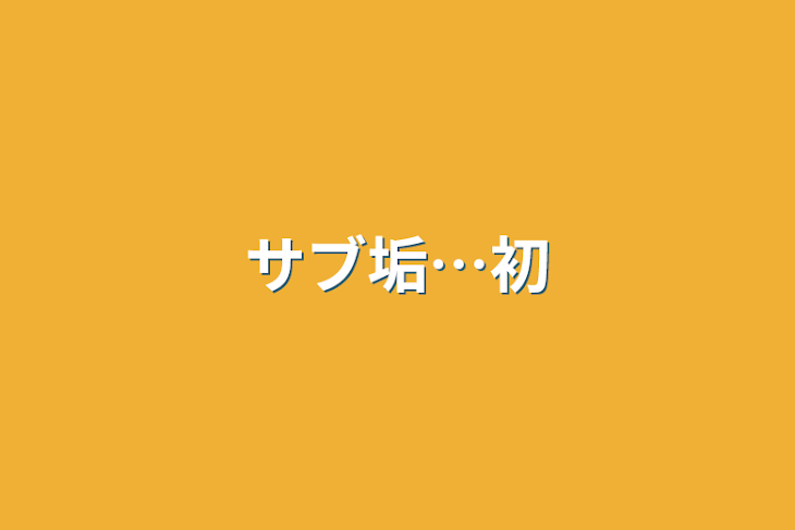 「サブ垢…初」のメインビジュアル